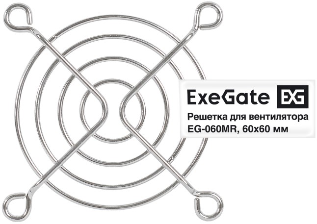 Аксессуары Решетка Exegate EX295259RUS для вентилятора 60x60 мм, металлическая, круглая, никель