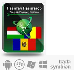 Право на использование (электронный ключ) Navitel Навител Навигатор. Венгрия+Румыния+Молдова