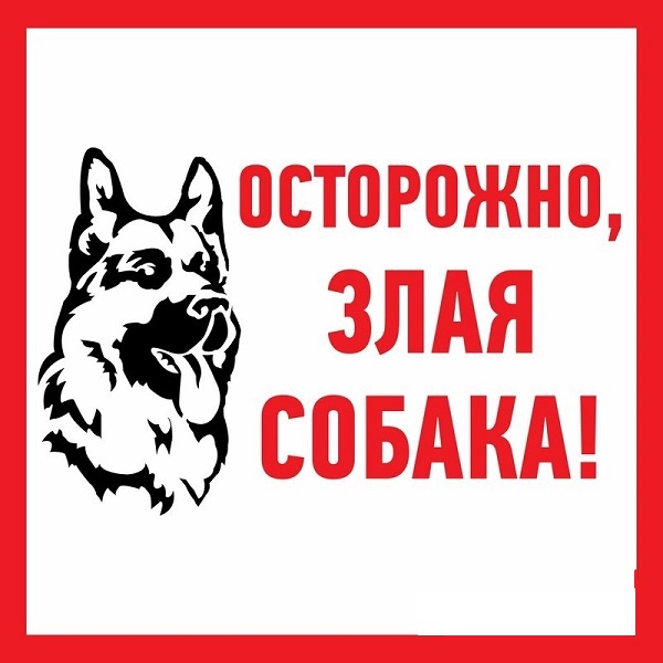 Знаки Безопасности  Xcom-Shop Наклейка Rexant 56-0036 информационый знак Злая собака 200x200 мм