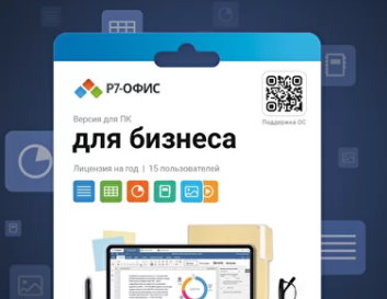 Право на использование (электронный ключ) Р7-Офис. Для бизнеса, 15 пользователей, лицензия на 1 год
