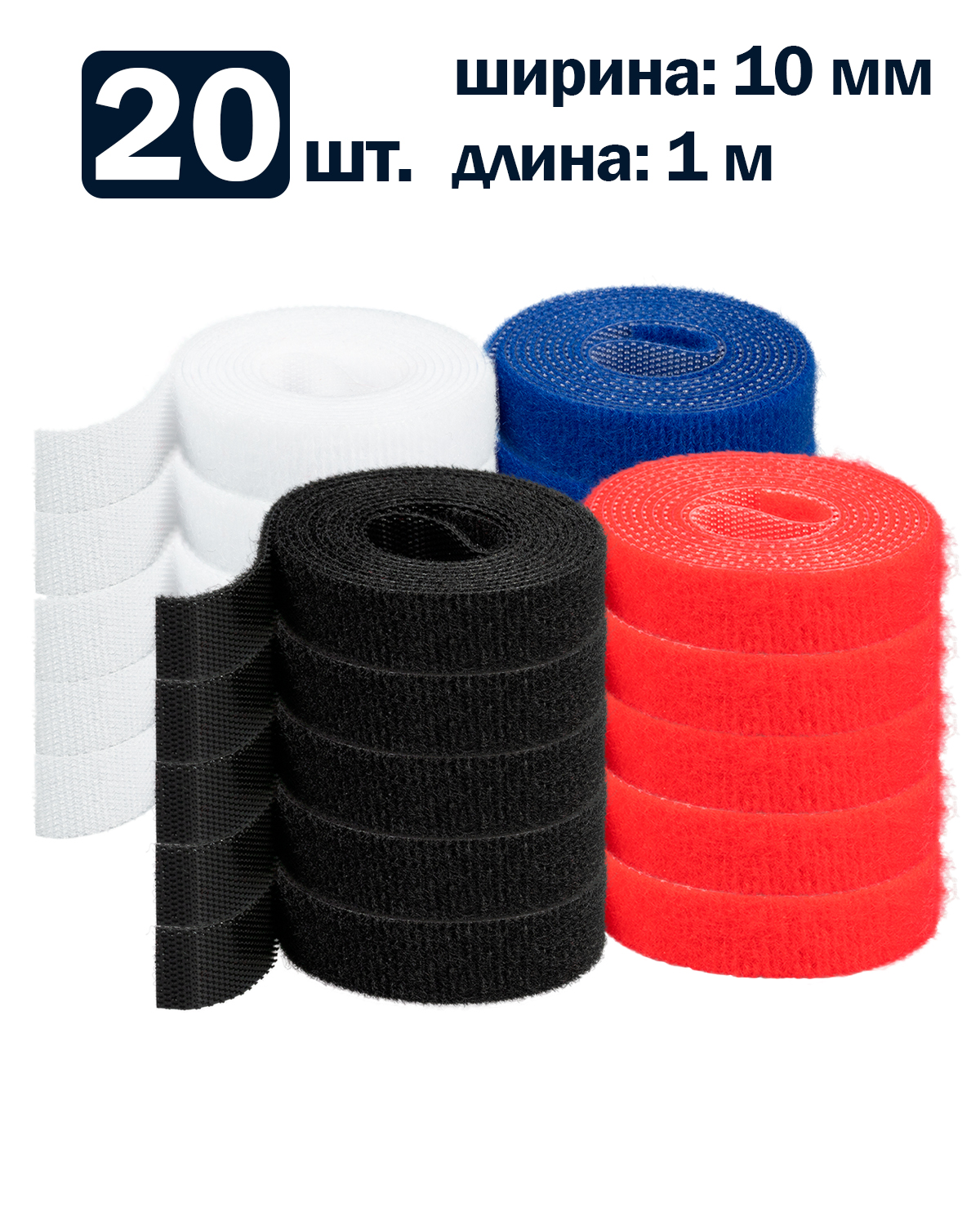 Рулон липучки Filum FL-CTR-10-1-RGB-20 ширина 10 мм, длина 1 м (комплект: 20 рул., по 5 рул. каждого цвета: синий, белый, красный, черный)