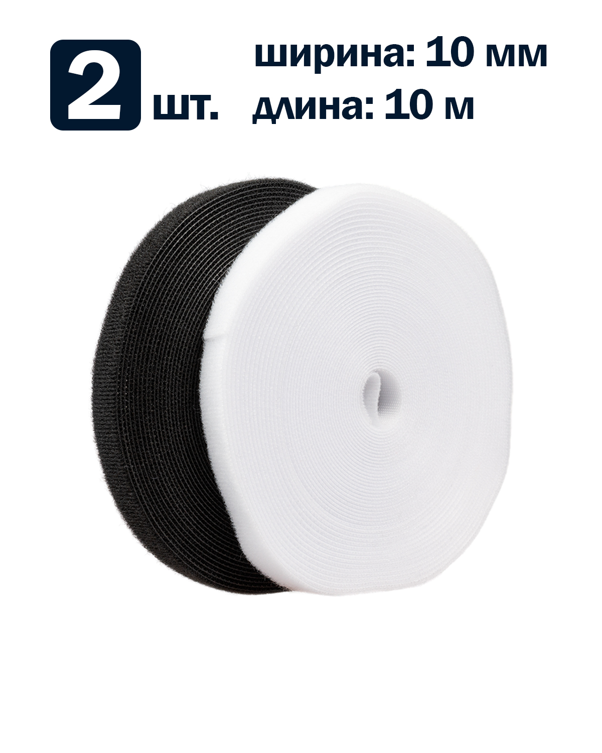 Рулон липучки Filum FL-CTR-10-10-BW-20 ширина 10 мм, длина 10 м (комплект: 2 рул., по 1 рул. белого и черного цвета)
