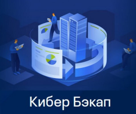 Право на использование (электронно) Киберпротект Кибер Бэкап Стандартная редакция для физического сервера – Переход на новую версию
