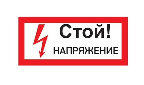 Знаки Безопасности Наклейка Rexant 55-0015 знак электробезопасности «Стой! Напряжение» 100х200 мм