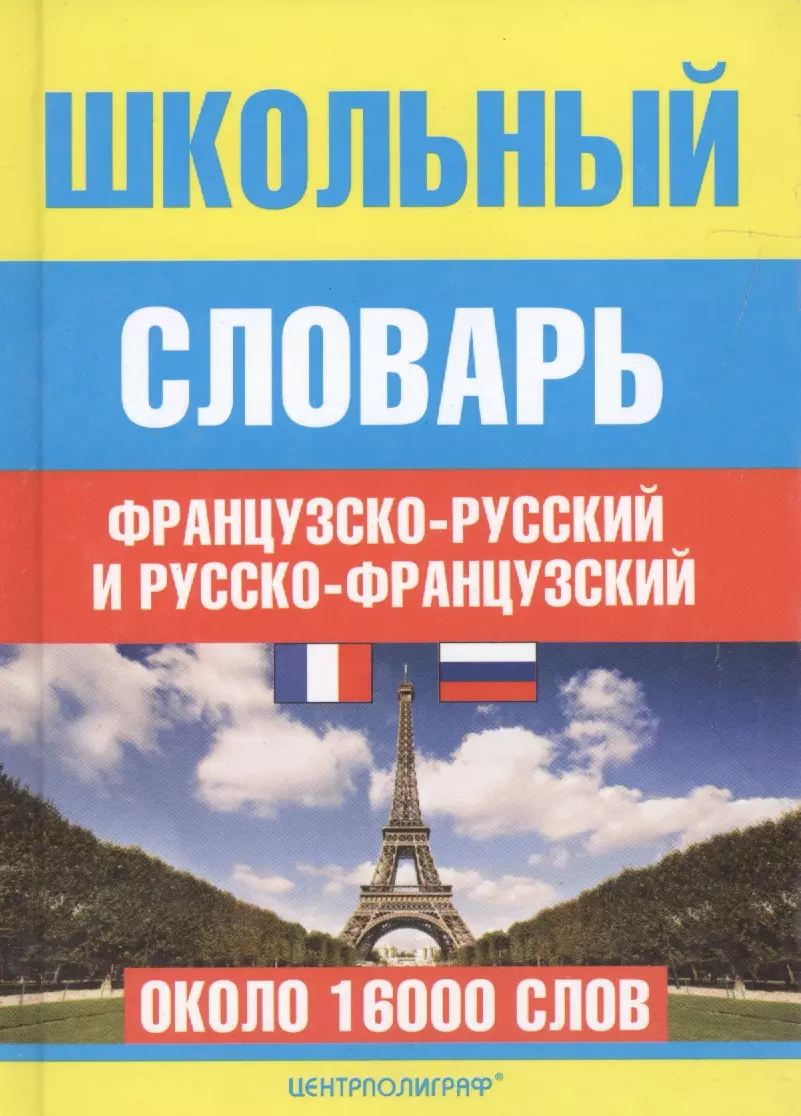 Русско французский журнал. Школьный французско-русский словарь. Французско-русский слова. Французско-русский словарь. Русско-французский словарь.