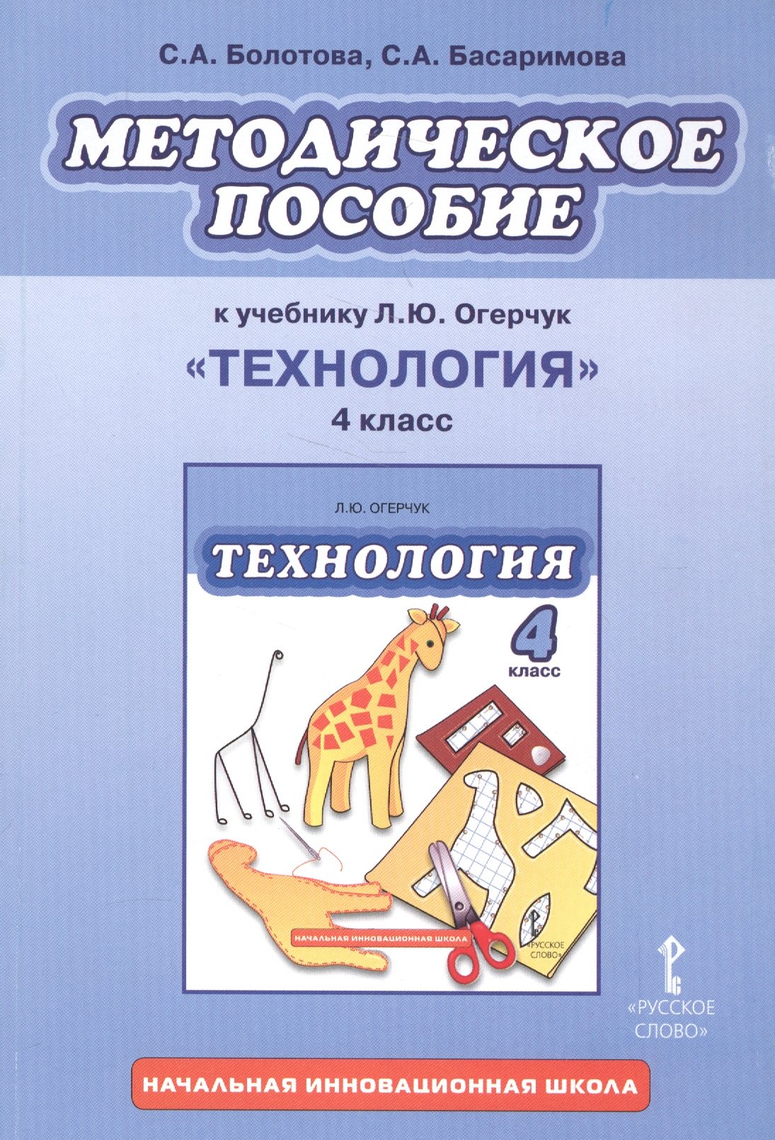 Методическое пособие к учебнику Л.Ю. Огерчук Технология. 4 класс
