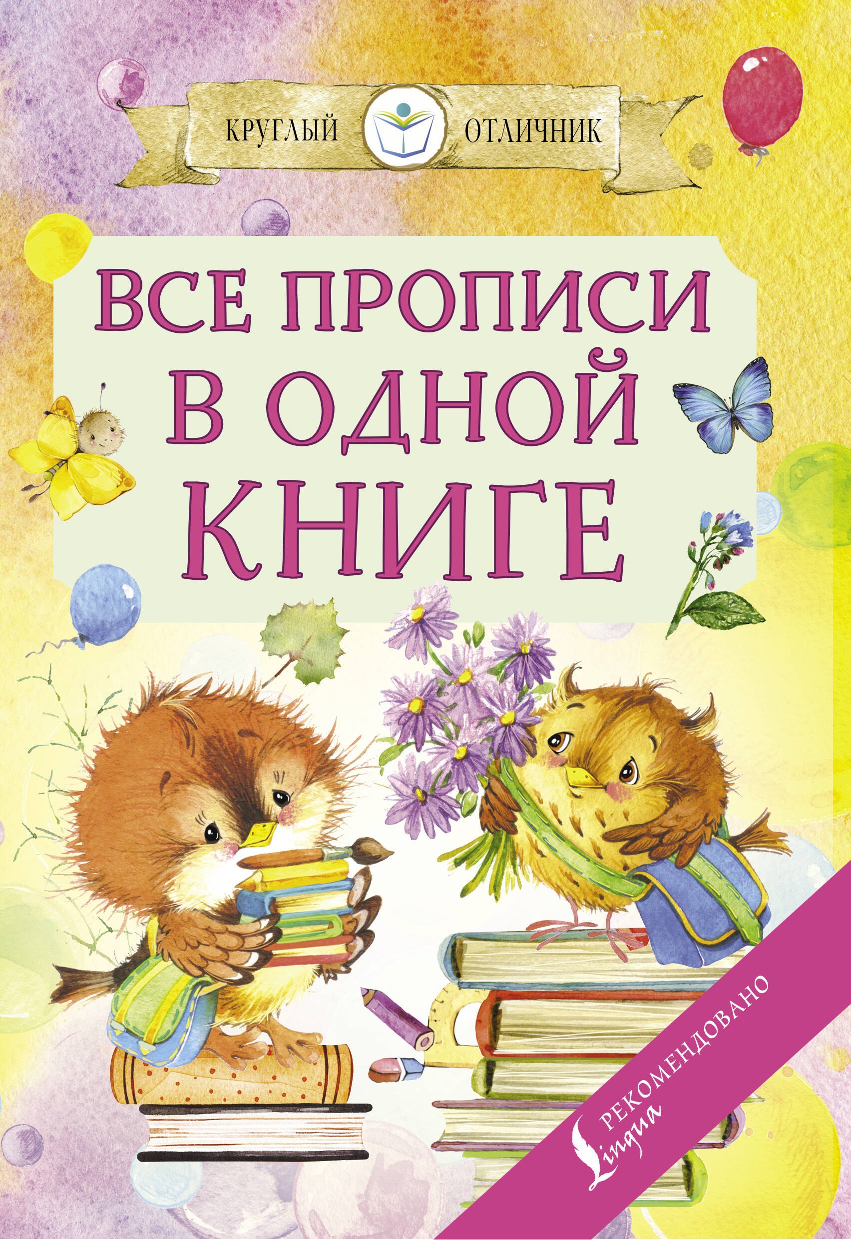  Все прописи в одной книге