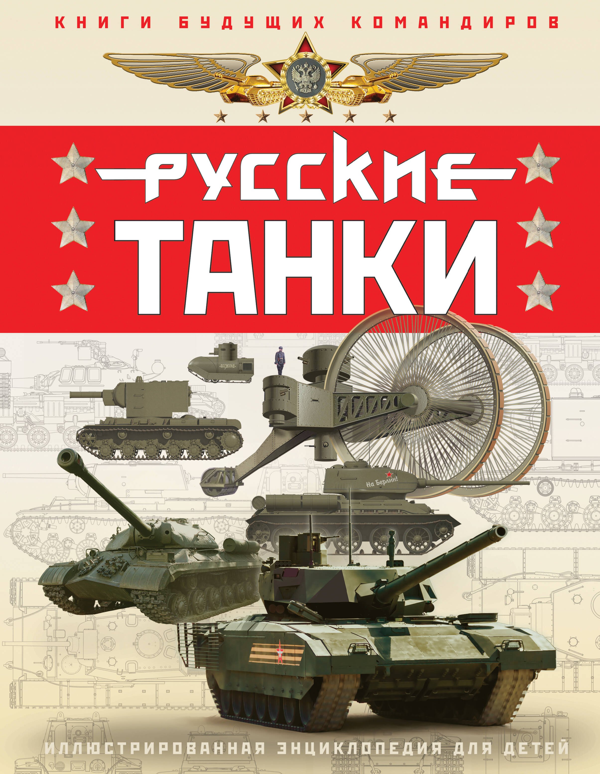  Русские танки. Иллюстрированная энциклопедия для детей