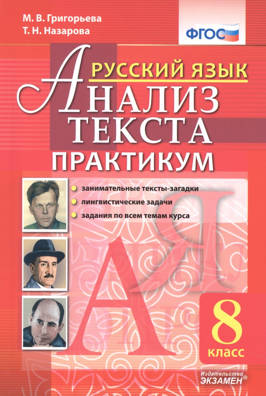 Русский язык. Анализ текста. Практикум. 8 класс. ФГОС