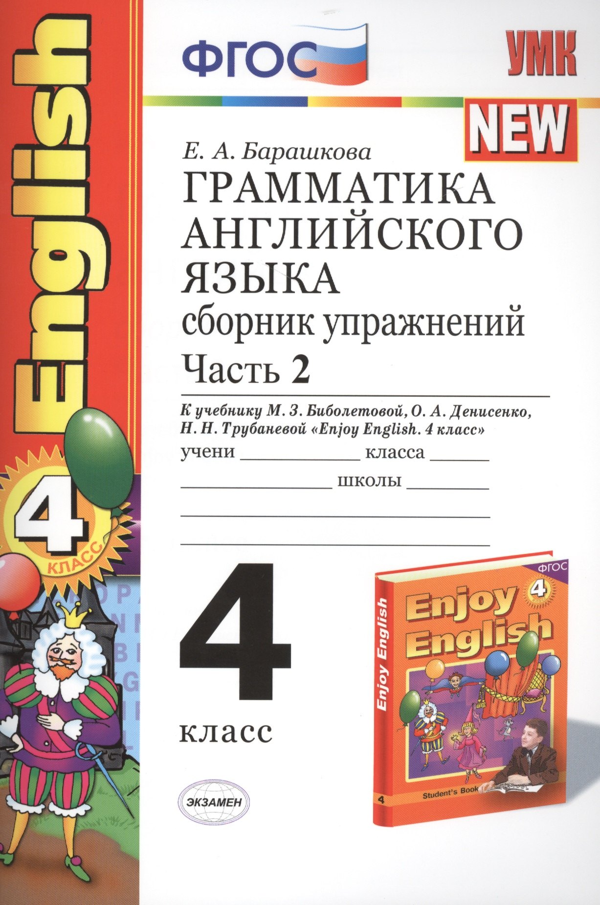 Грамматика английского языка. Сборник упражнений: часть II: 4 класс: к учебнику М.З. Биболетовой Enjoy English. 4 класс / 9-е изд., перераб. и доп.