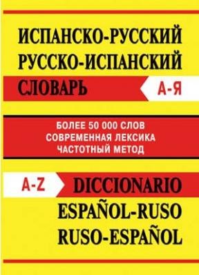 Испанско-русский, русско-испанский словарь. Более 50 000 слов