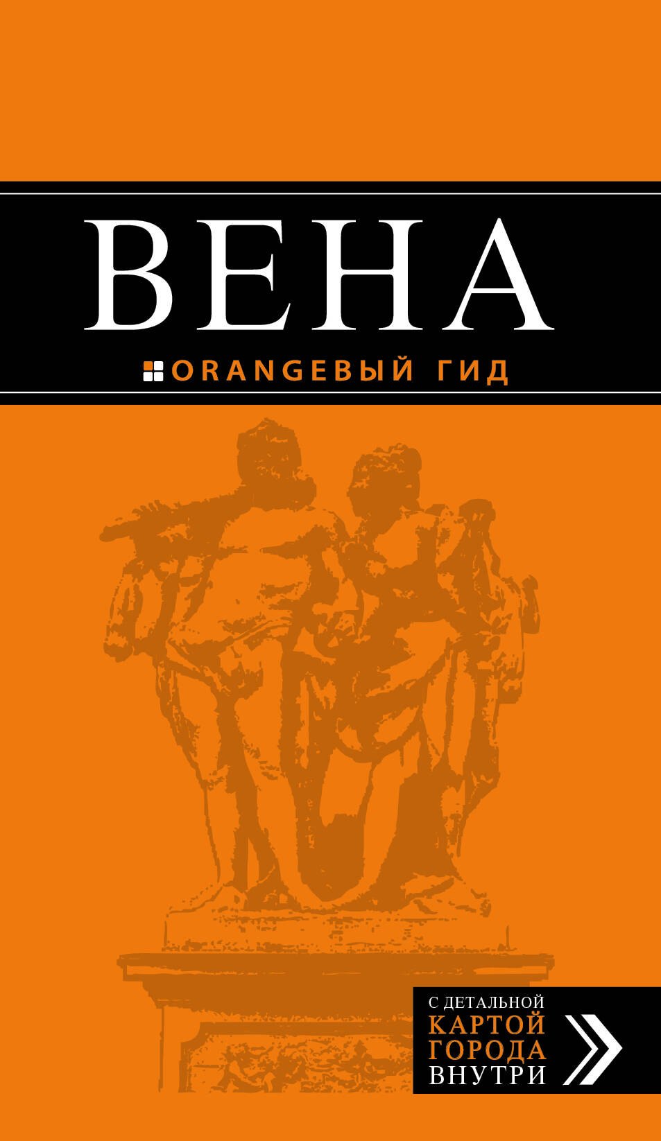 Вена: путеводитель. 5-е издание, исправленное и дополненнон