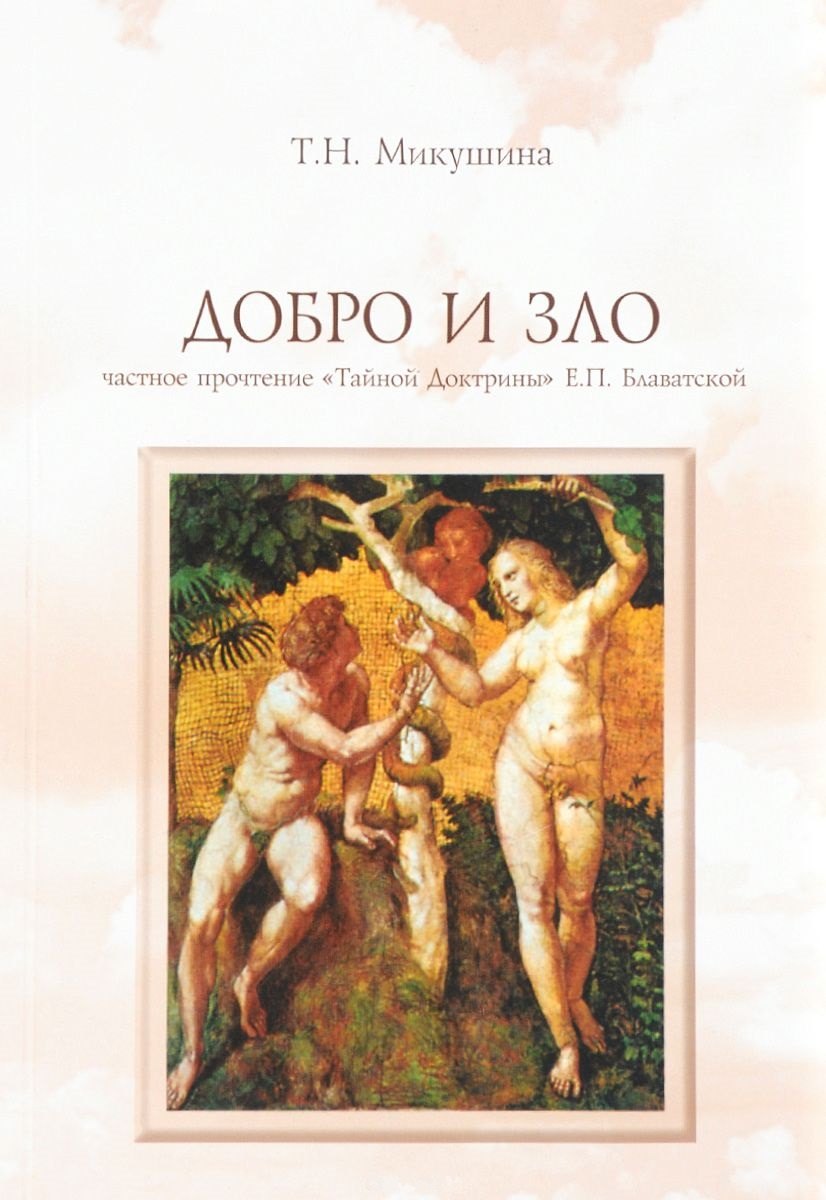 Теософия. Антропософия. Агни-йога. Шамбала Добро и Зло Частное прочтение Тайной Доктрины Е.П. Блаватской (4 изд) (м) Микушина