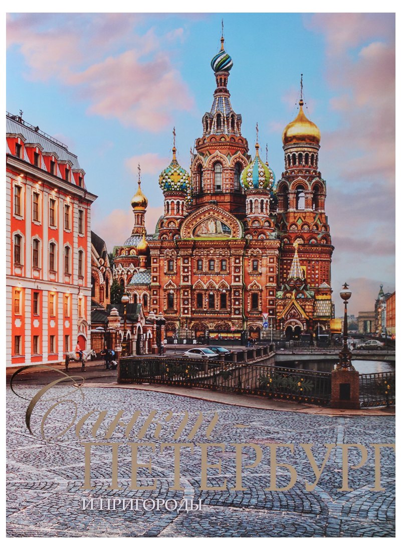 Альбом Санкт-Петербург и пригороды, русский, 320стр., (тв), суперобложка