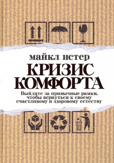 Кризис комфорта: Выйдите за привычные рамки, чтобы вернуться к своему счастливому и здоровому естеству