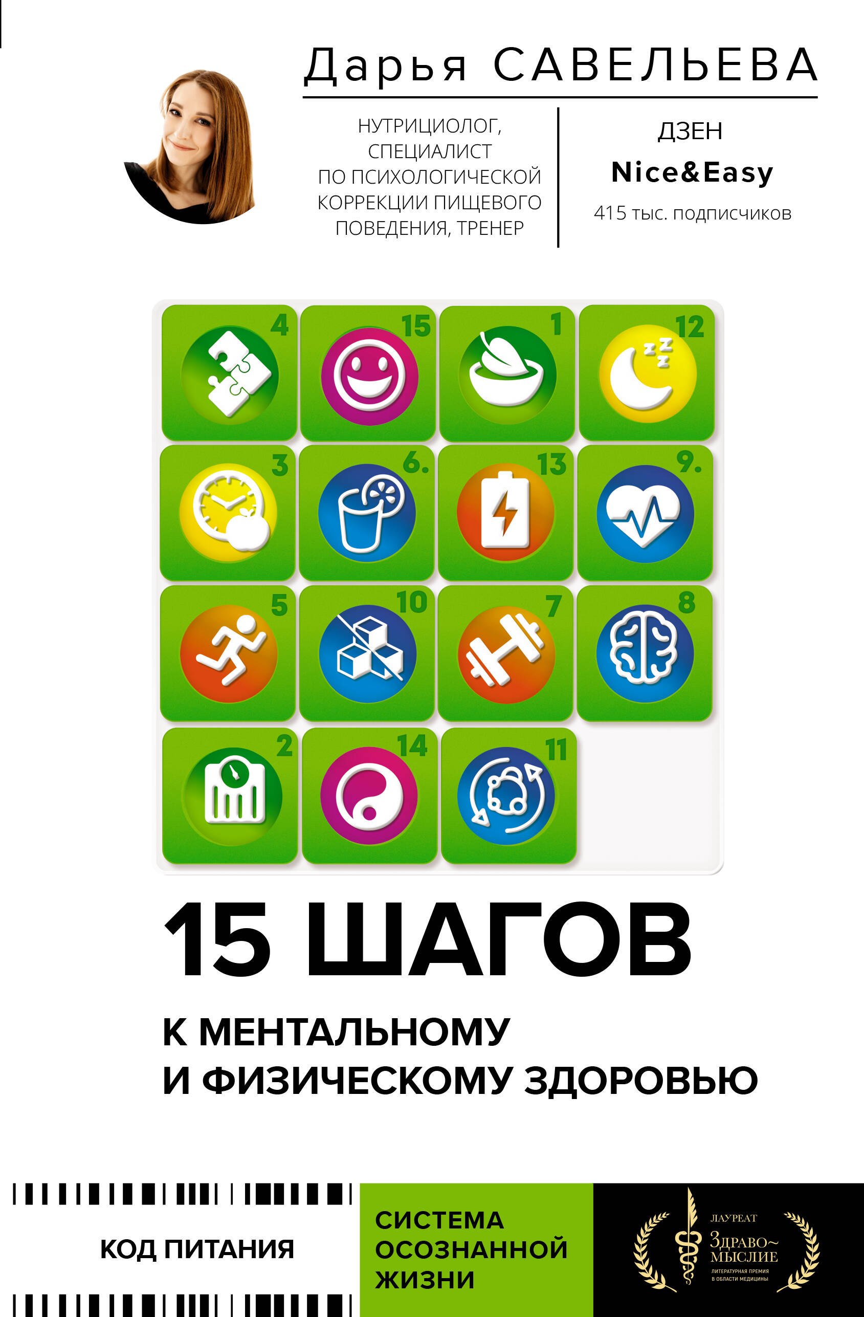 15 шагов к ментальному и физическому здоровью. Система осознанной жизни (с автографом)