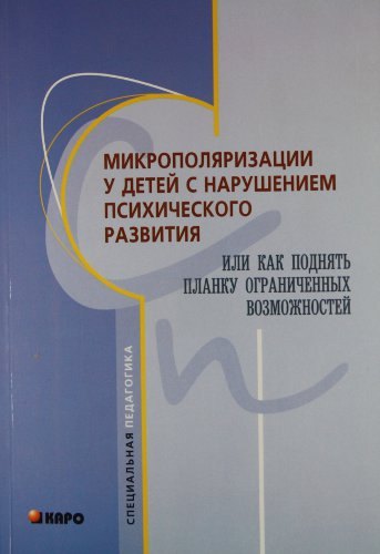 Микрополяризации у детей с нарушениями психического развития, или Как поднять планку ограниченных возможностей