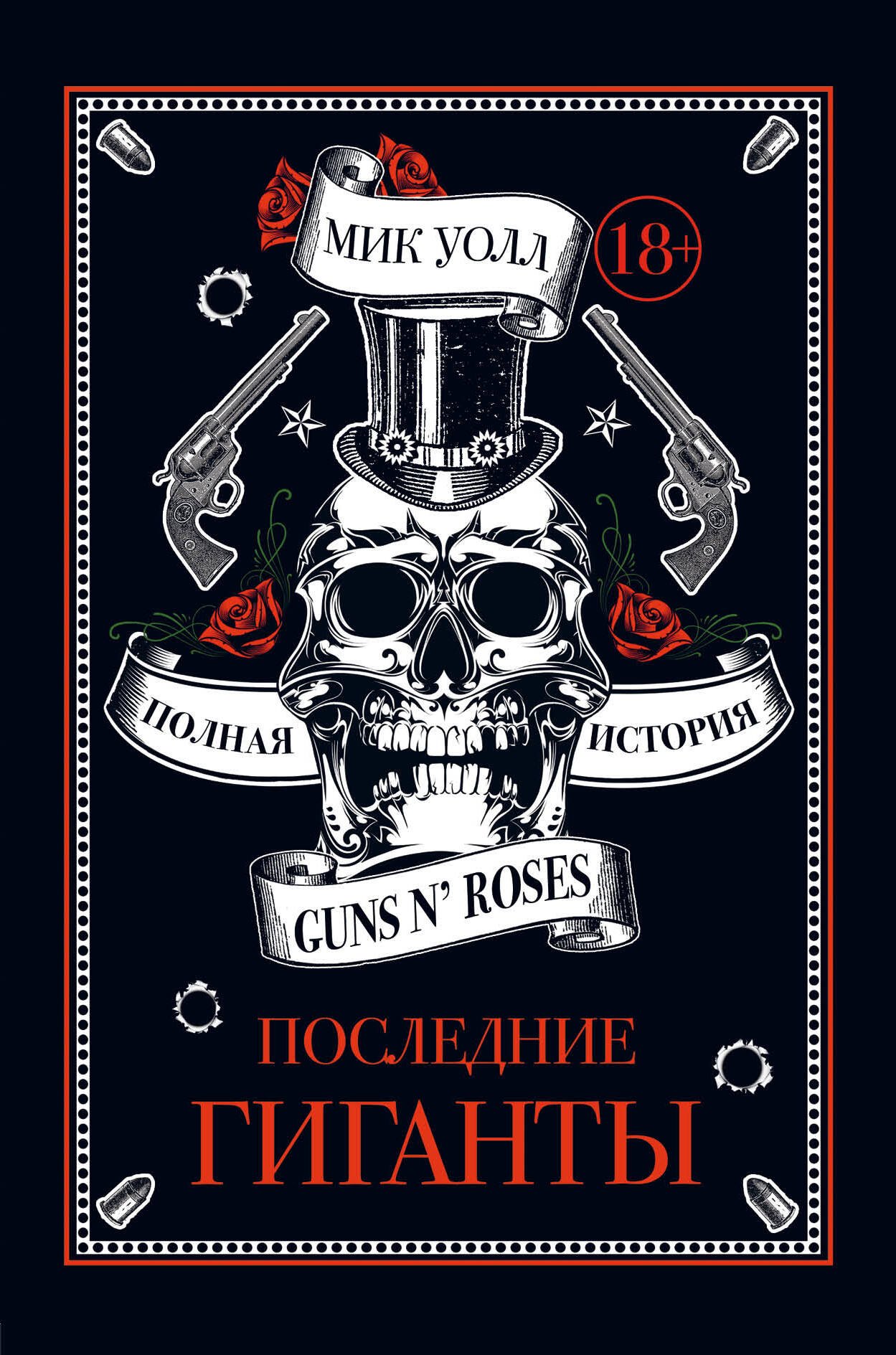 Последние гиганты. Полная история Guns N' Roses