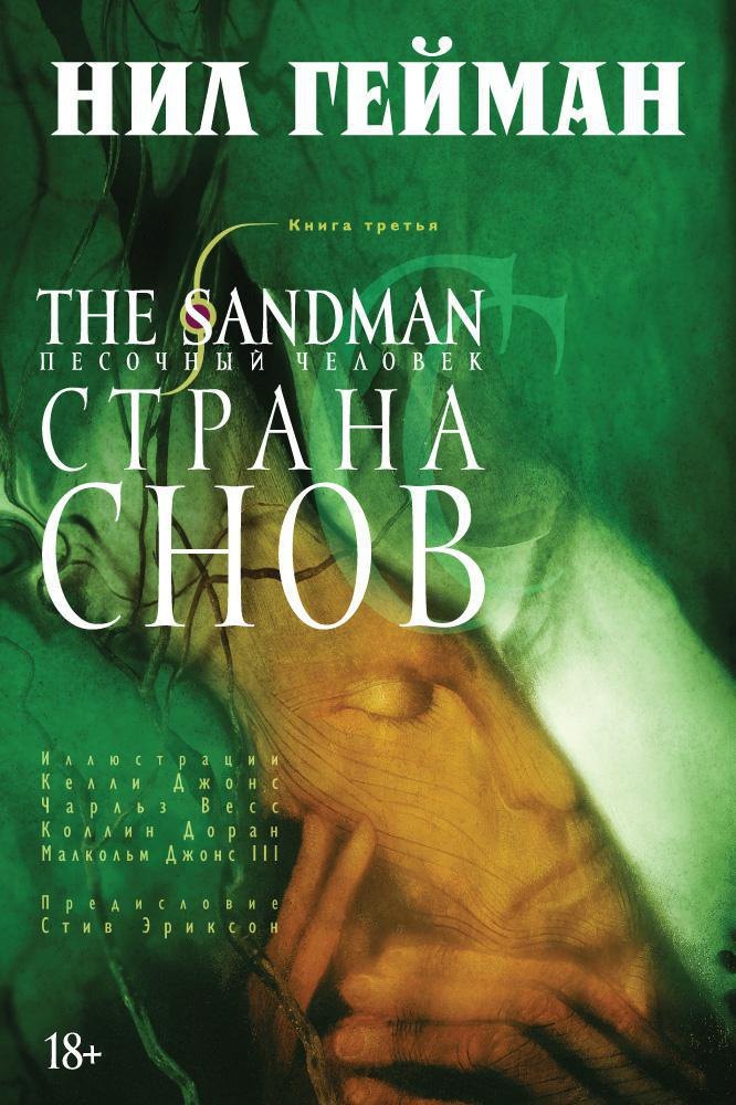 The Sandman. Песочный человек. Книга 3. Страна снов