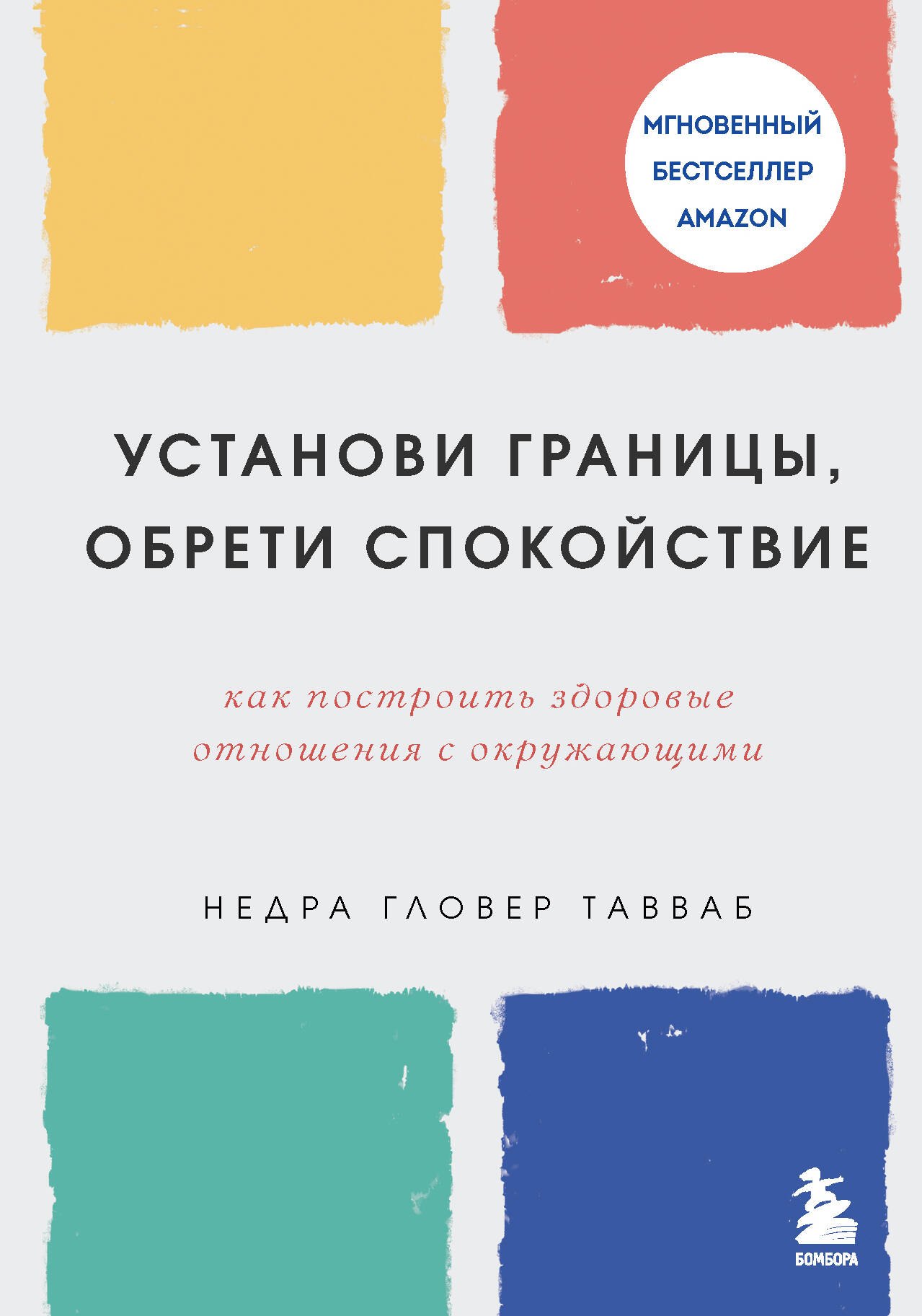   Читай-город Установи границы, обрети душевный покой. Как построить здоровые отношения с окружающими