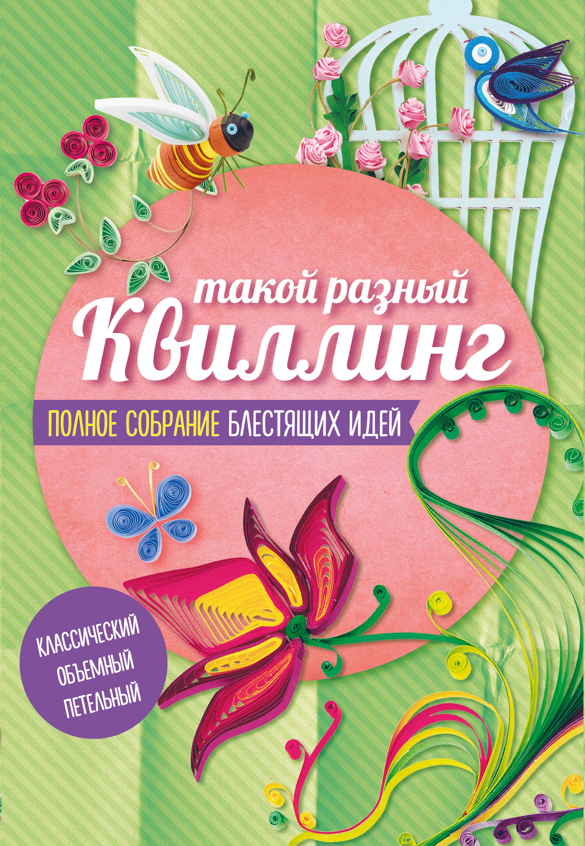 Такой разный Квиллинг Полн.собр.блест.идей 3тт (компл. 3кн.в супере) (м) (упаковка)