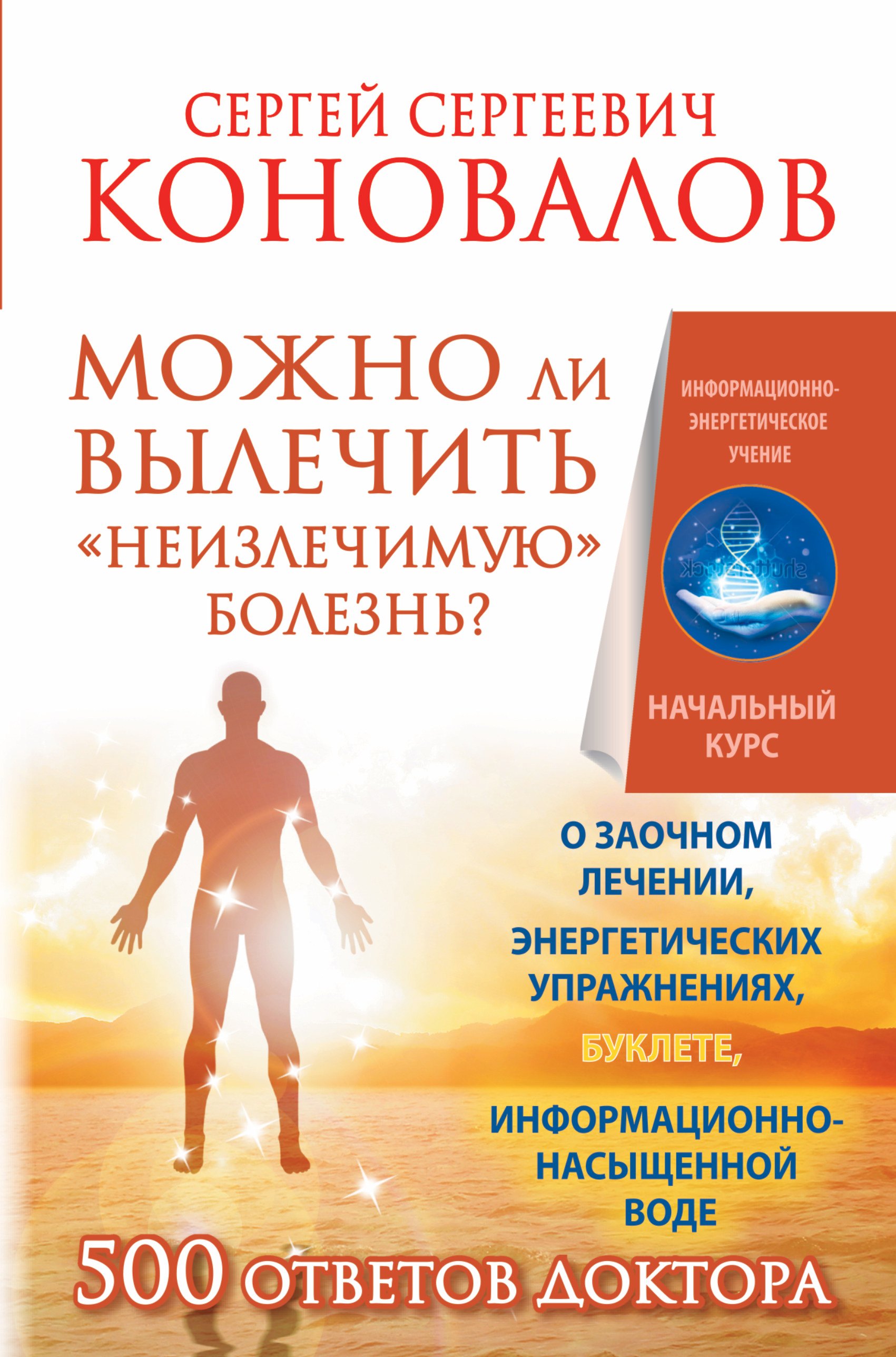 Альтернативная и народная медицина. Советы целителей  Читай-город Можно ли вылечить «неизлечимую» болезнь? О заочном лечении, энергетических упражнениях, буклете, информационно насыщенной воде