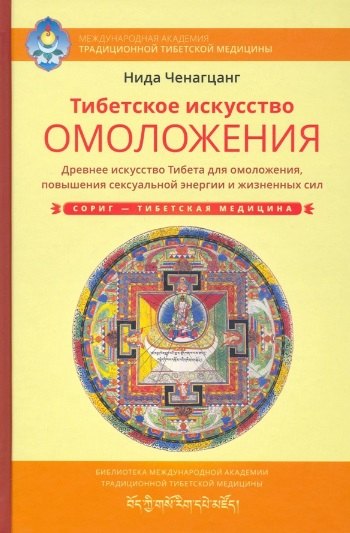 Тибетское искусство омоложения. Древняя мудрость Тибета для омоложения, повышения сексуальной энергии и жизненных сил