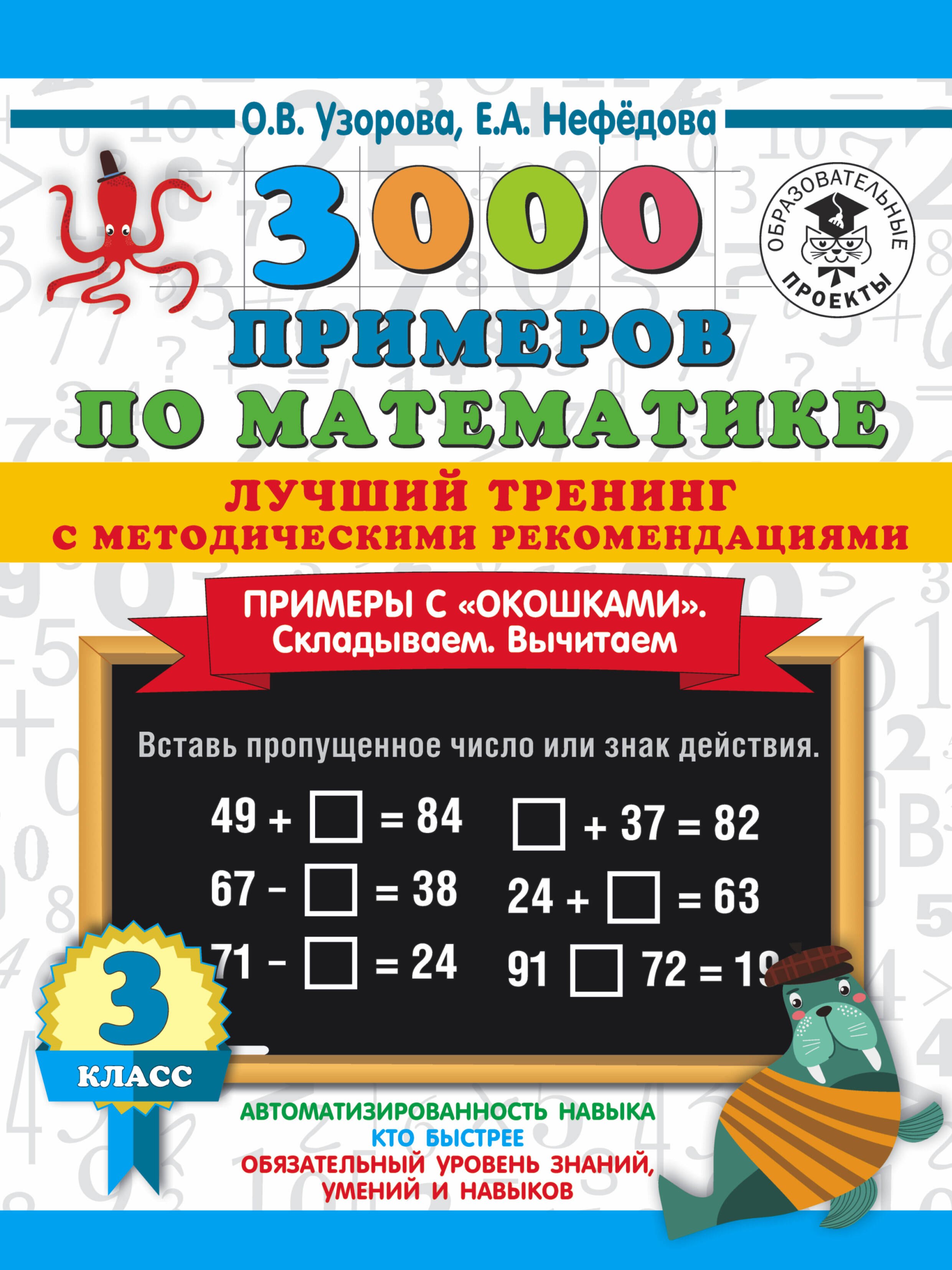  3000 примеров по математике. Лучший тренинг. Складываем. Вычитаем. Примеры с окошками. С методическими рекомендациями. 3 класс