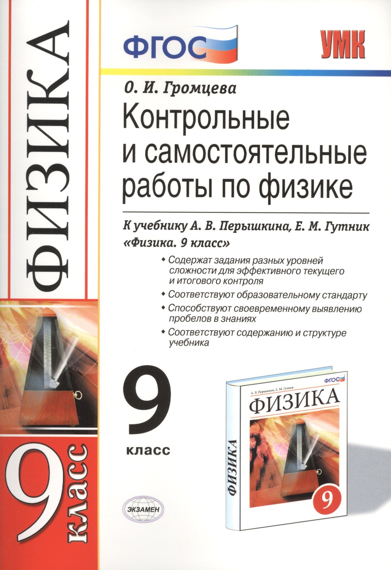 Контрольные и самостоятельные работы по физике. 9 класс: к учебнику А.В. Перышкина и др. Физика. 9 класс 5 -е изд., перераб. и доп.