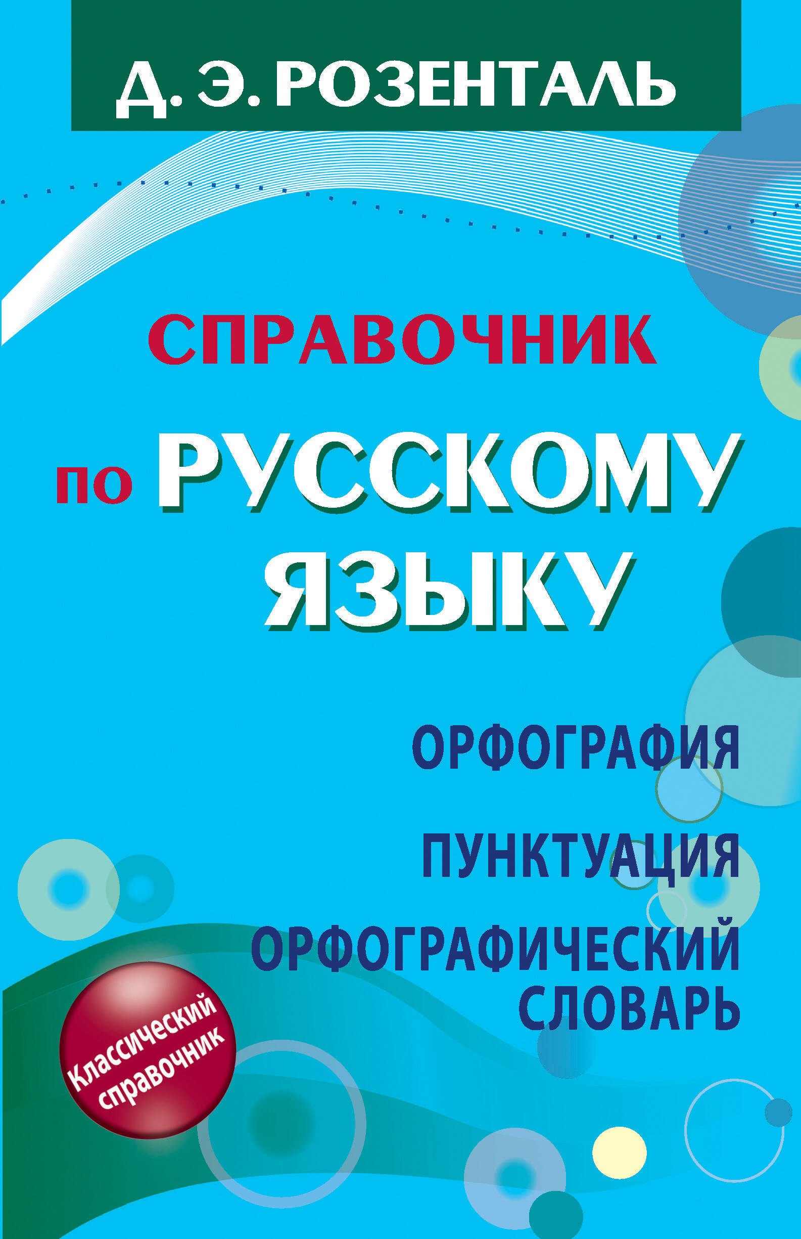 Русский язык  Читай-город Справочник по русскому языку. Орфография. Пунктуация. Орфографический словарь