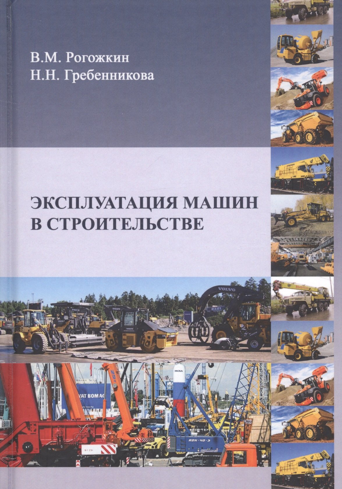 Эксплуатация машин в строительстве. Учебник