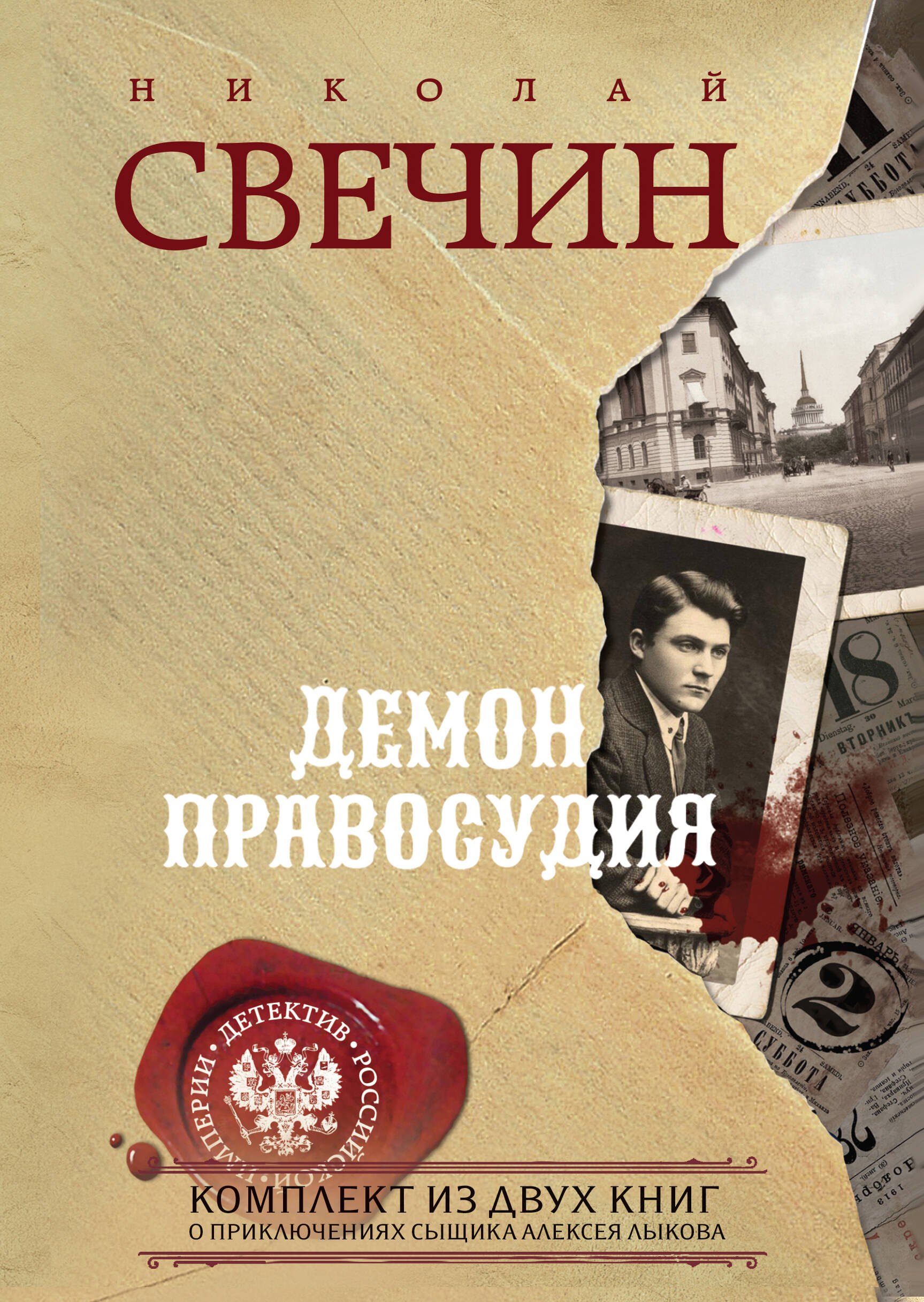 Исторический детектив Демон правосудия. Комплект из 2 книг (Охота на царя. Роковые числа)