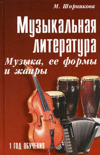 Музыкальная литература : музыка, ее формы и жанры : первый год обучения : учебное пособие / Изд. 20-е