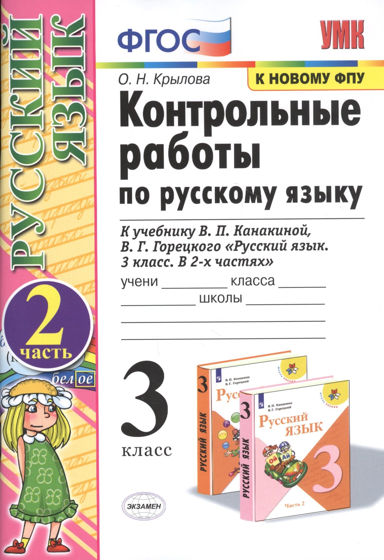 Контрольные работы по русскому языку 3 кл. Ч.2 (к уч. Канакиной) (20,21,23,24 изд) (мУМК) Крылова (ФГОС) (к новому ФПУ)