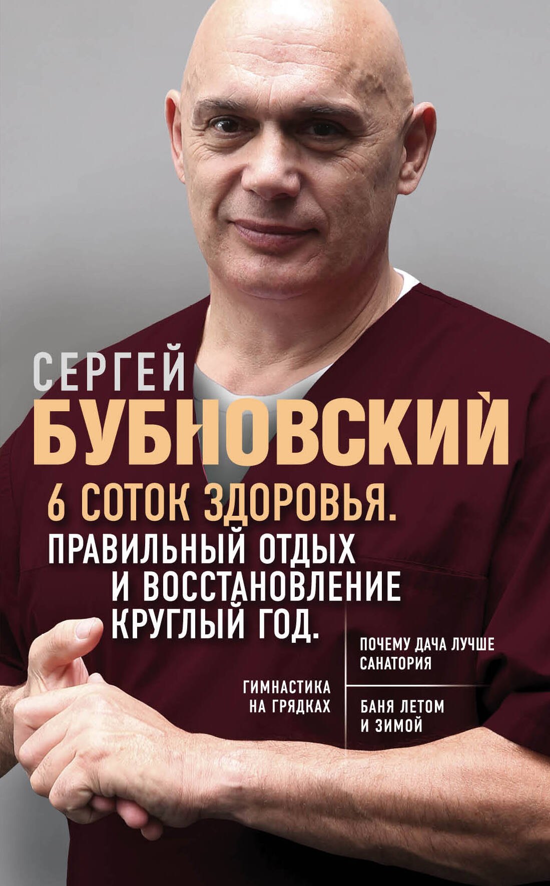  6 соток здоровья. Правильный отдых и восстановление круглый год