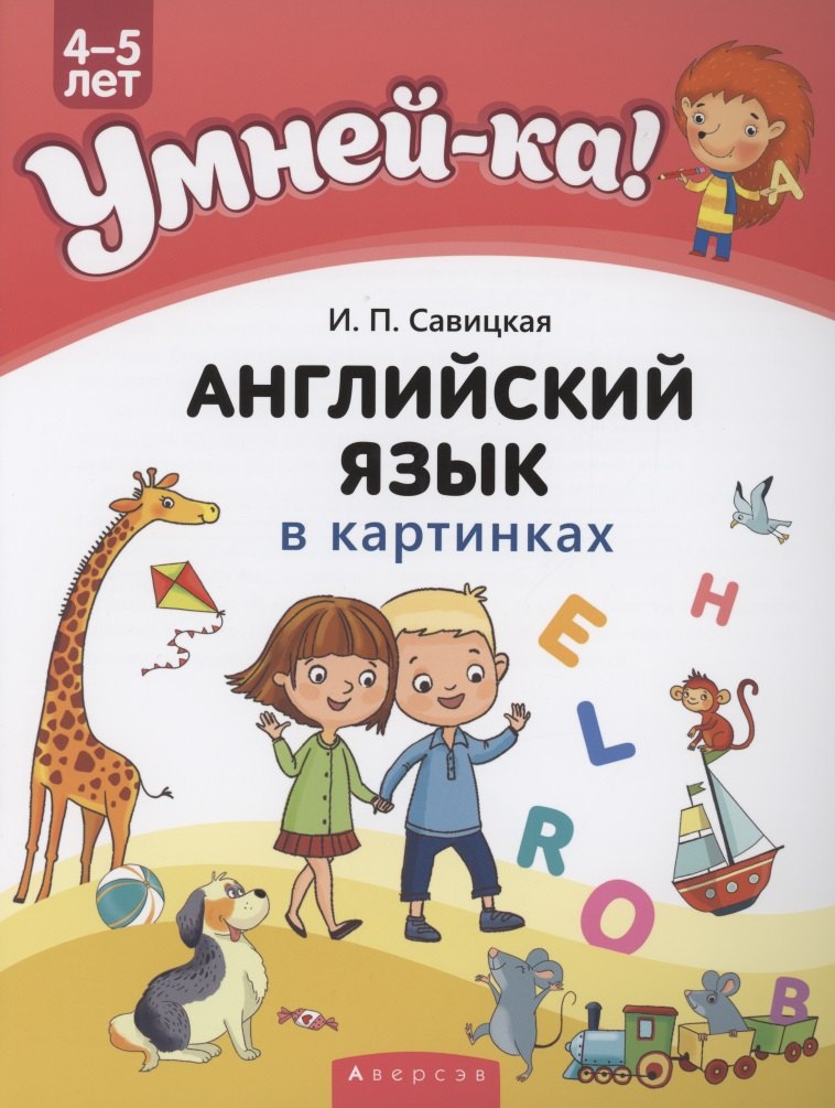   Читай-город Умней-ка. 4-5 лет. Английский язык в картинках