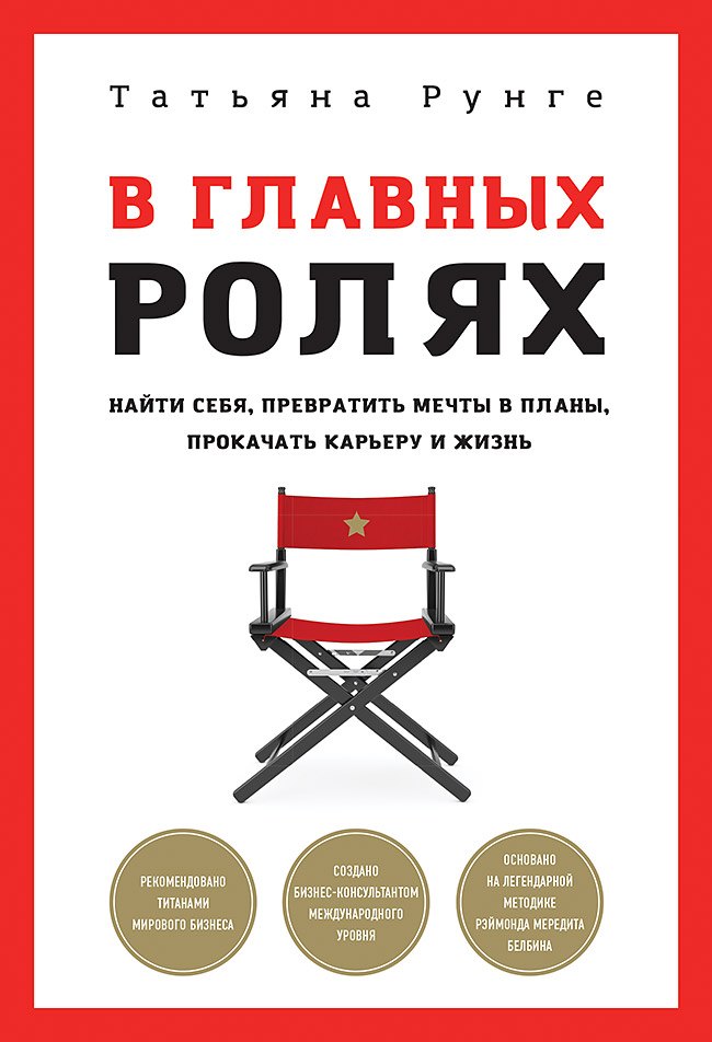 В главных ролях. Найти себя, превратить мечты в планы, прокачать карьеру и жизнь