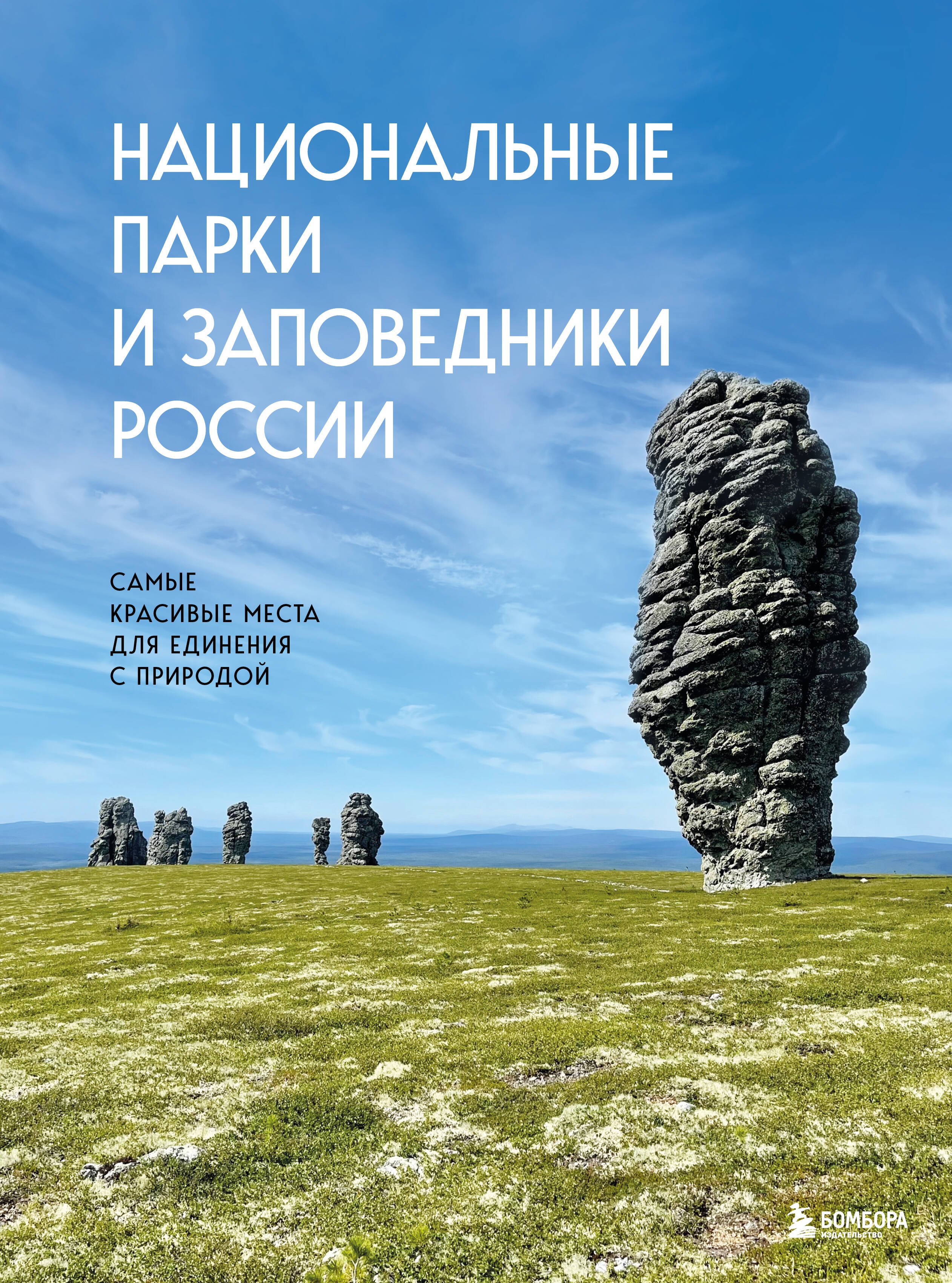 Национальные парки и заповедники России. Самые красивые места для единения с природой