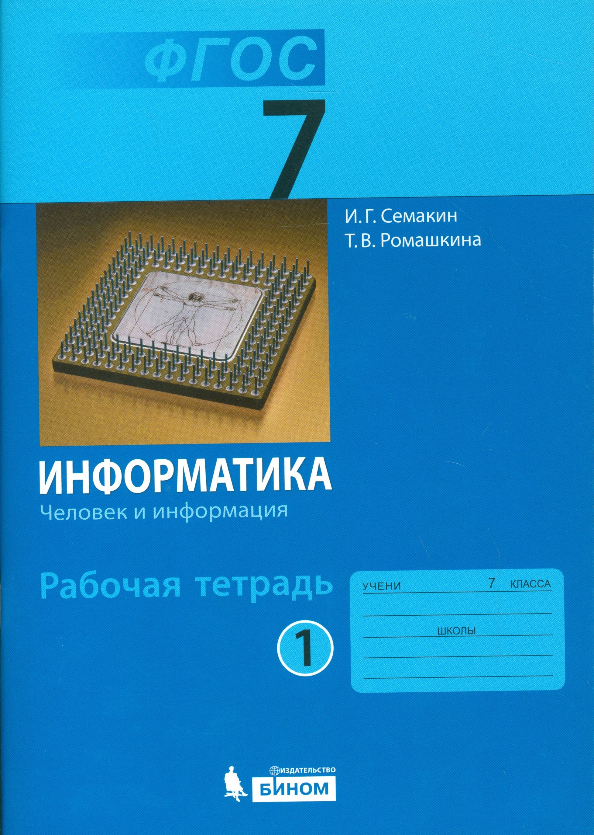 Информатика 7 кл. Р/т. Ч.1. (ФГОС).
