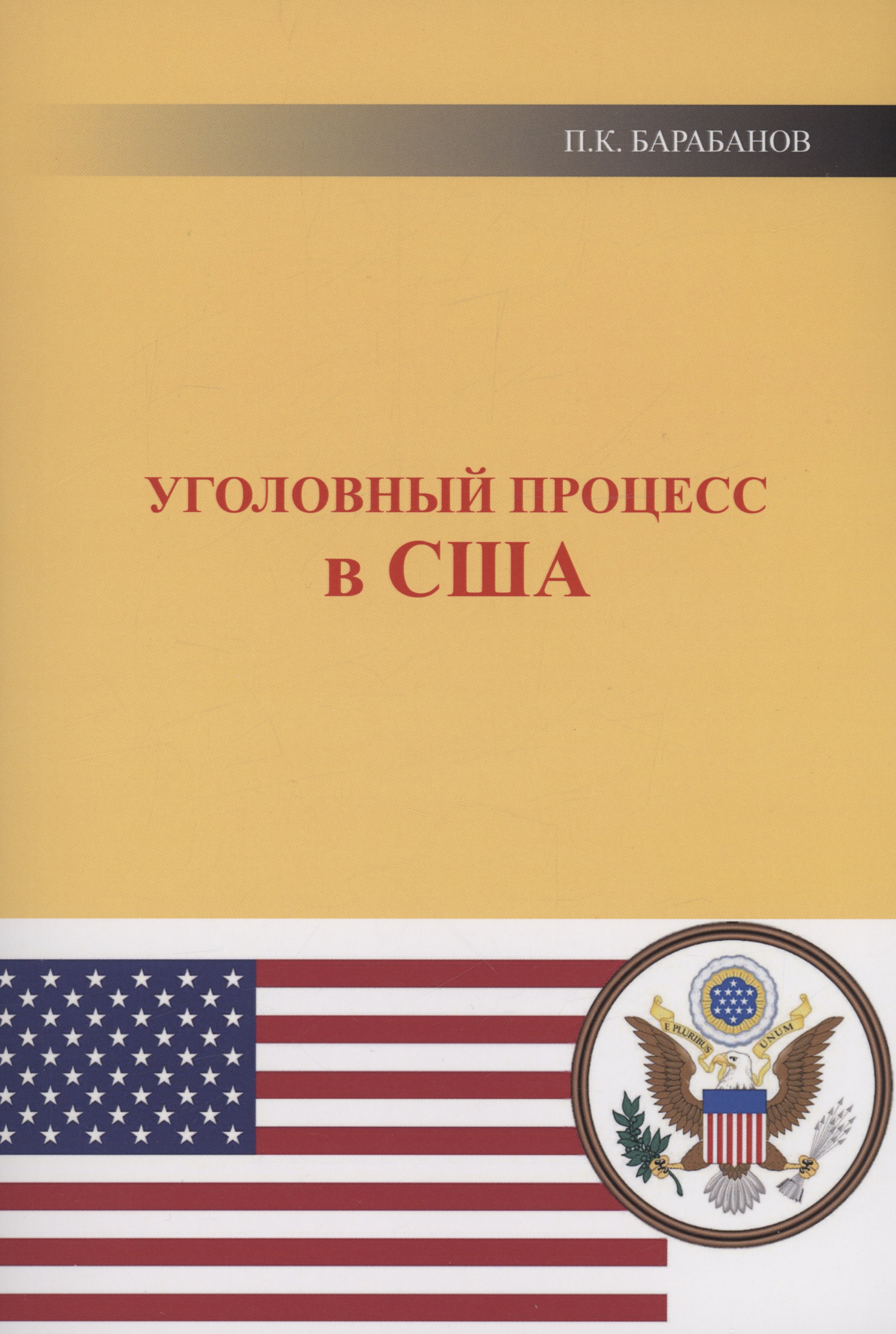 Международное право Уголовный процесс в США