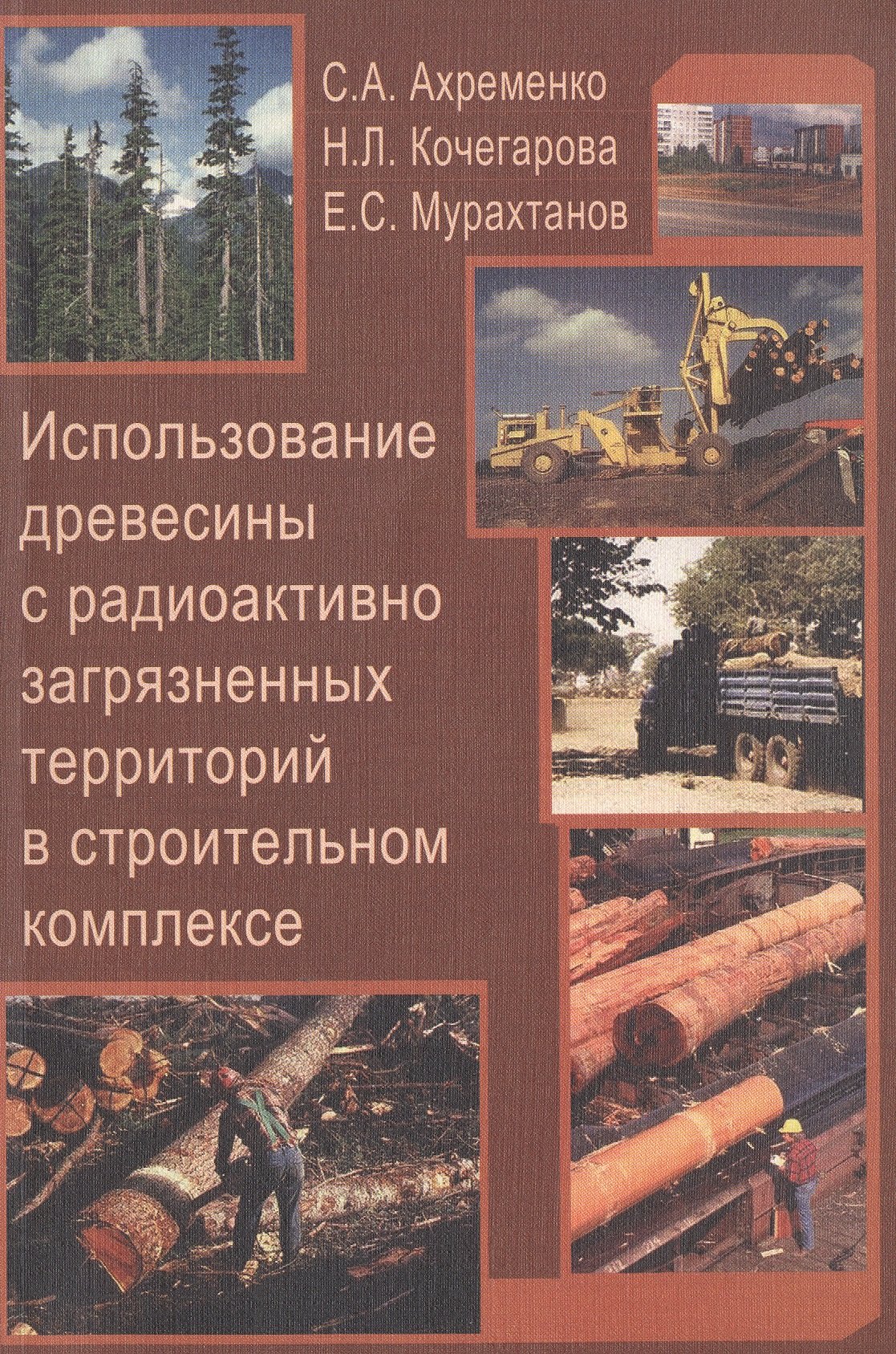 Науки о Земле. Экология  Читай-город Использование древесины с радиоактивно загрязненных территорий в строительном комплексе. Учебное пособие для вузов
