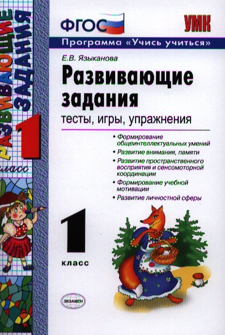 Другие предметы начальной школы Развивающие задания: тесты, игры, упражнения: 1 класс / 21-е изд., пер.. и доп.