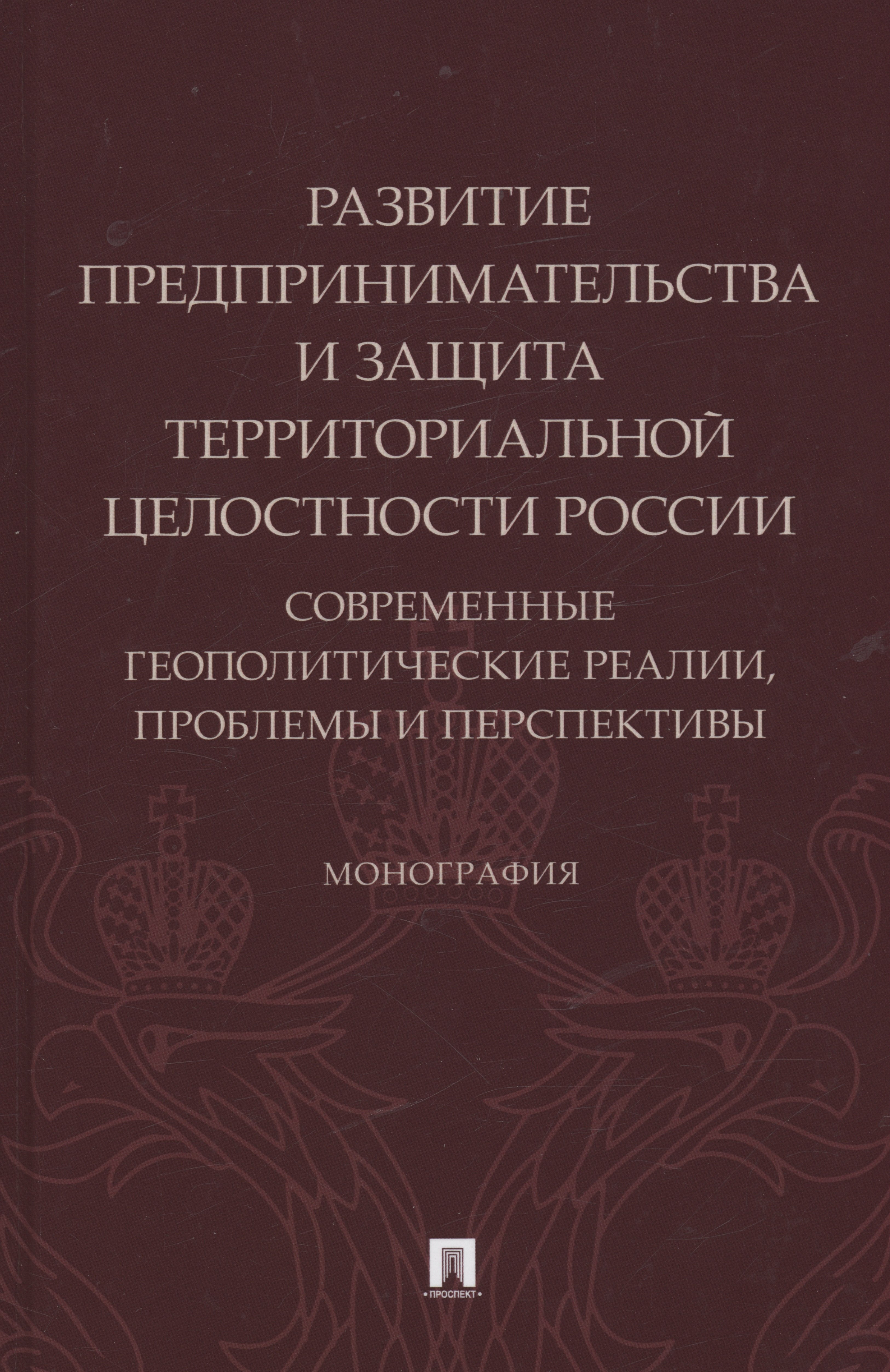  Развитие предпринимательства и защита территориальной целостности России. Современные геополитические реалии