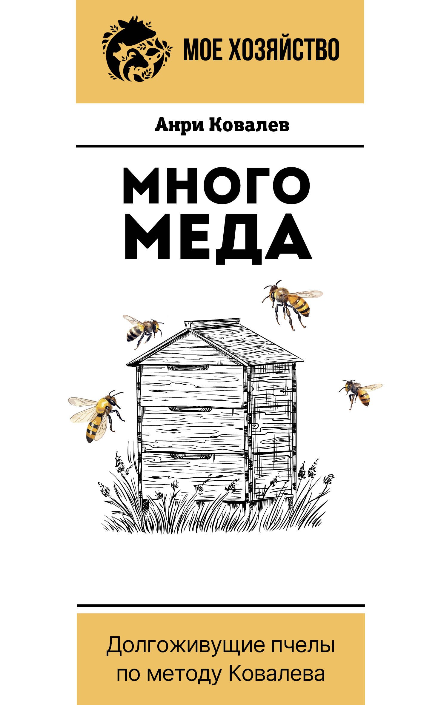   Читай-город Много меда. Долгоживущие пчелы по методу Ковалева