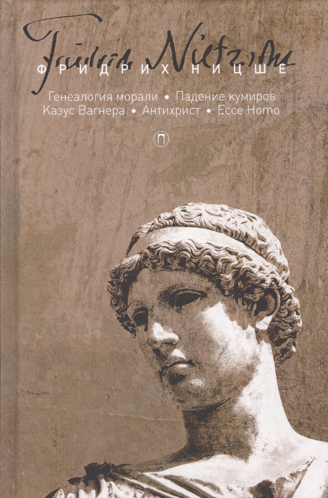 История философии Собрание сочинений. В 5 т. Т. 5: Генеалогия морали. Падение кумиров, или О том, как можно философств