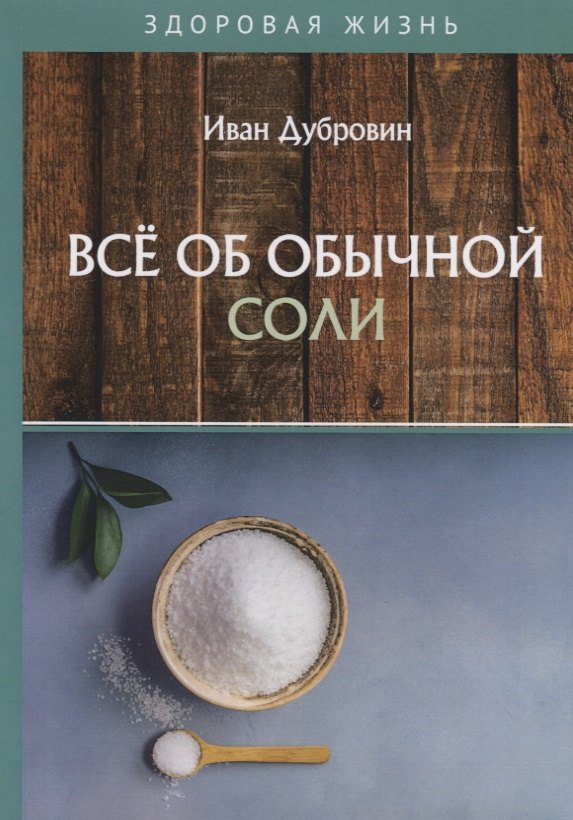   Читай-город Все об обычной соли