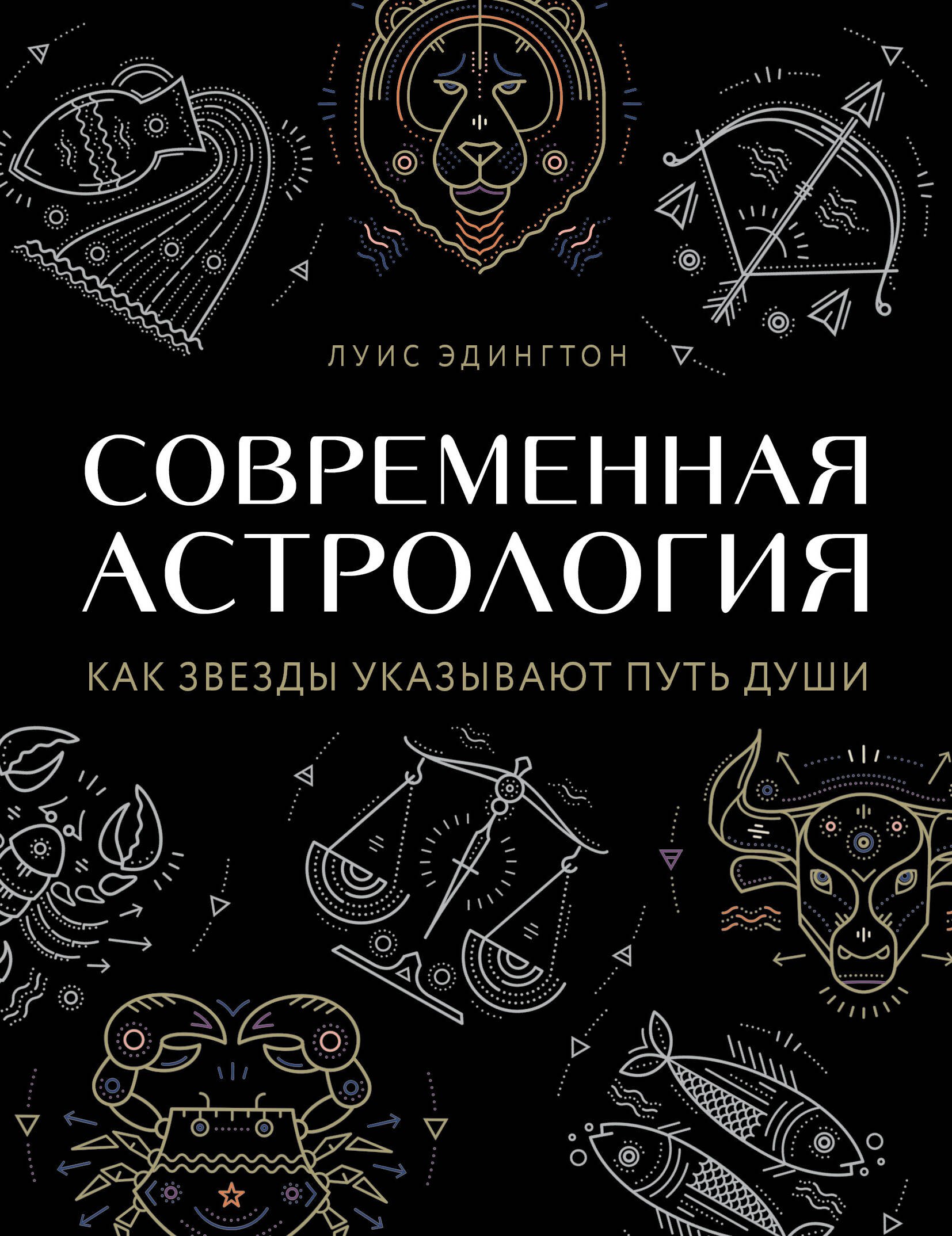   Читай-город Современная астрология. Как звезды указывают путь души