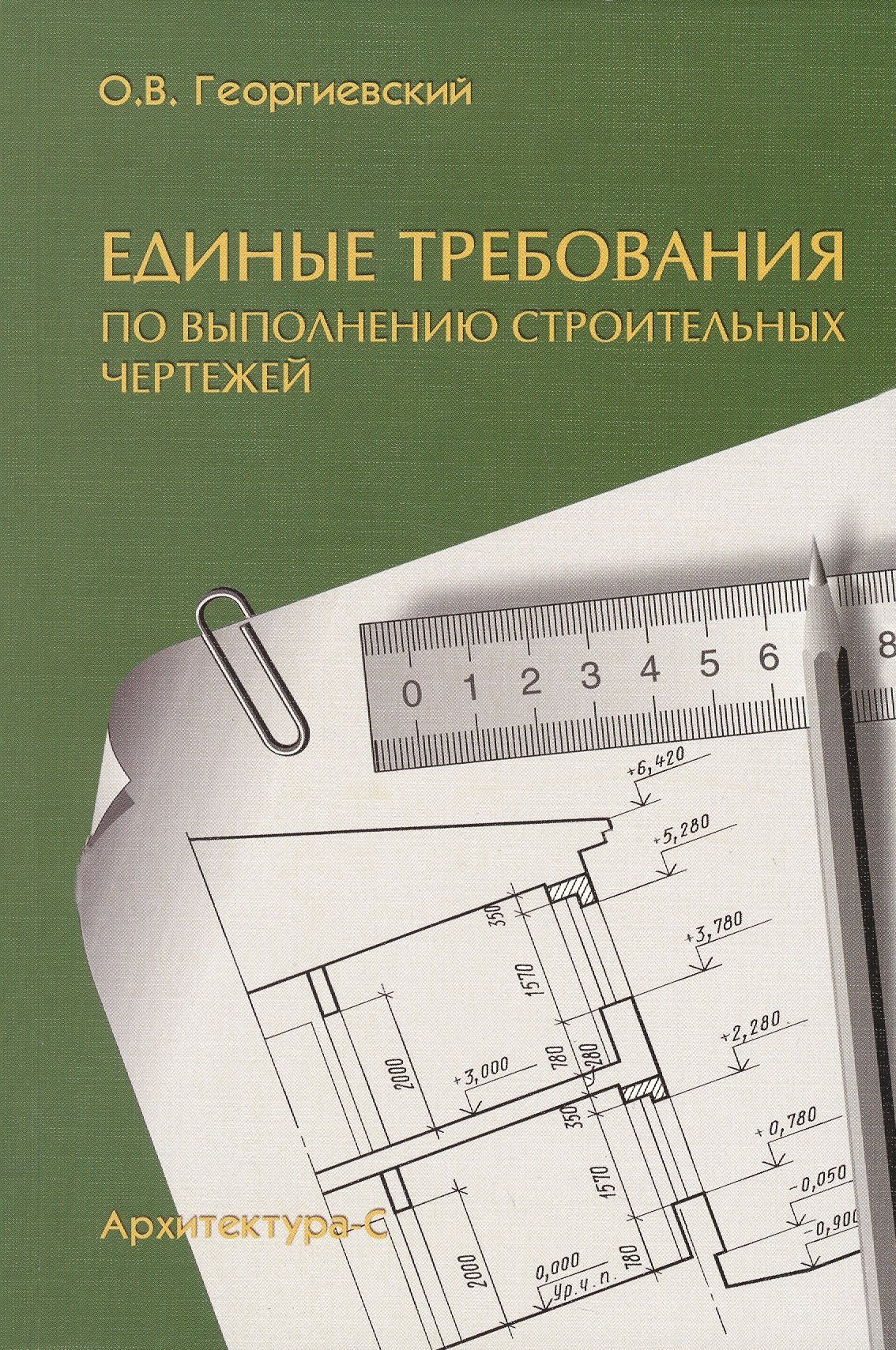 Аппаратное обеспечение  Читай-город Единые требования по выполнению строительных чертежей