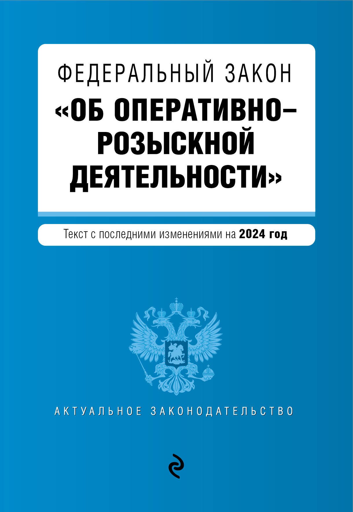 ФЗ Об оперативно-розыскной деятельности. В ред. на 2024 / ФЗ № 144-ФЗ