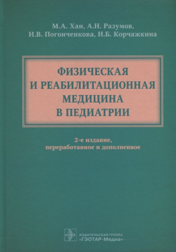   Читай-город Физическая и реабилитационная медицина в педиатрии